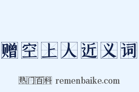 赠空上人近义词是什么意思的图片